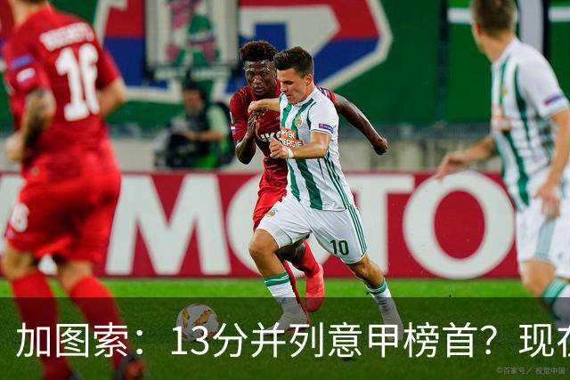 加图索：13分并列意甲榜首？现在不关心积分榜，距离保级还差27分