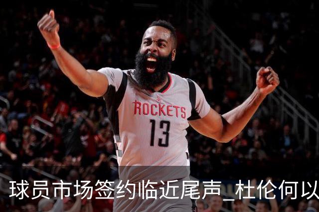 球员市场签约临近尾声 杜伦何以成为夏窗头号剩男？