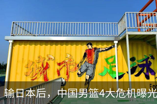 输日本后，中国男篮4大危机曝光，防守崩了，郭士强遭遇考验