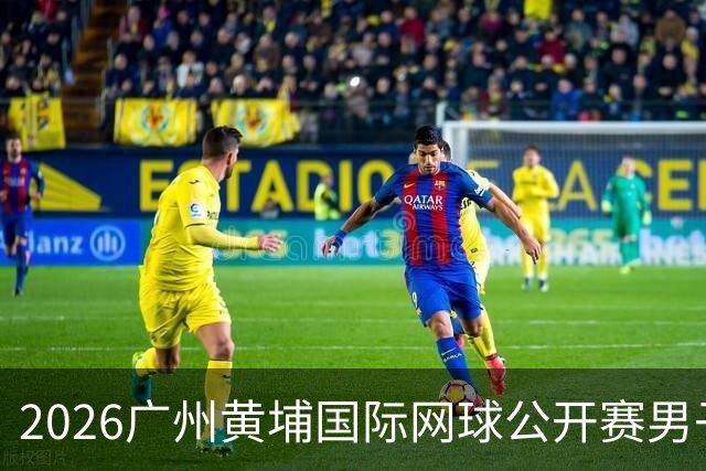 2026广州黄埔国际网球公开赛男子单打16强产生