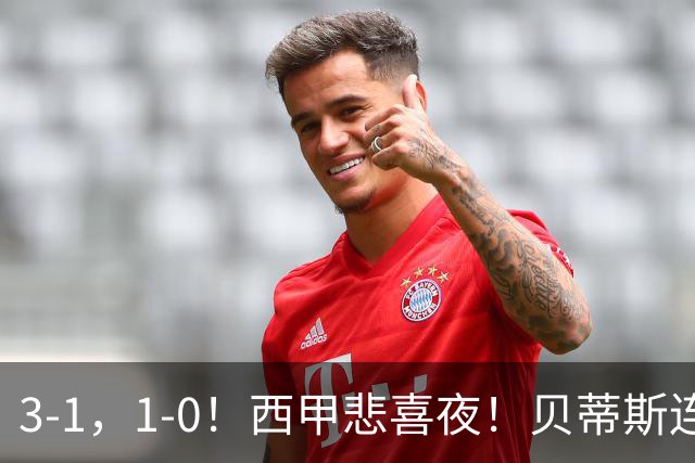 3-1，1-0！西甲悲喜夜！贝蒂斯连胜+黄潜逆转 积分榜更新：皇马第2